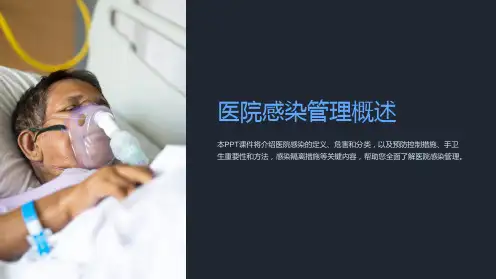 《医院感染管理概述》课件