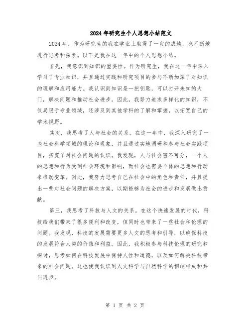 2024年研究生个人思想小结范文