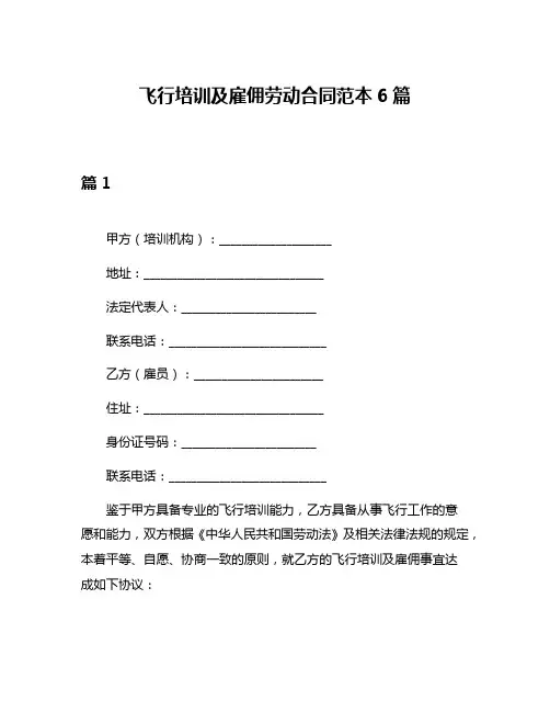 飞行培训及雇佣劳动合同范本6篇