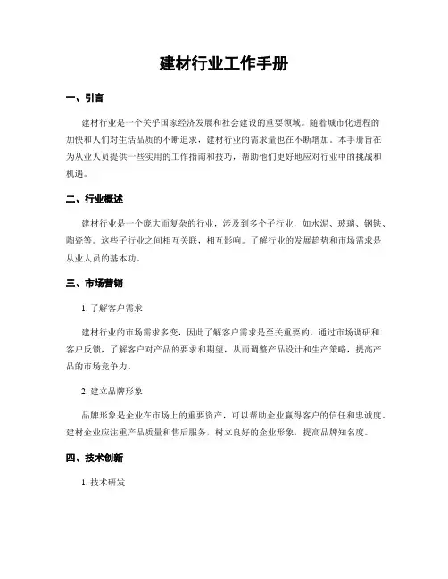 建材行业工作手册