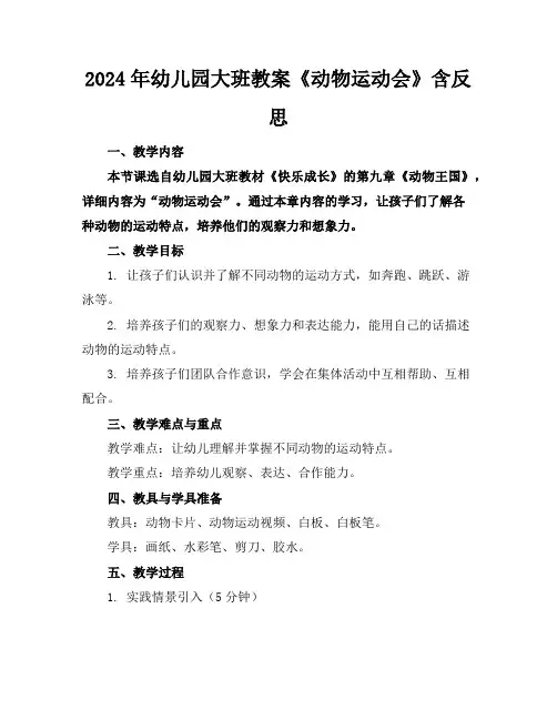 2024年幼儿园大班教案《动物运动会》含反思