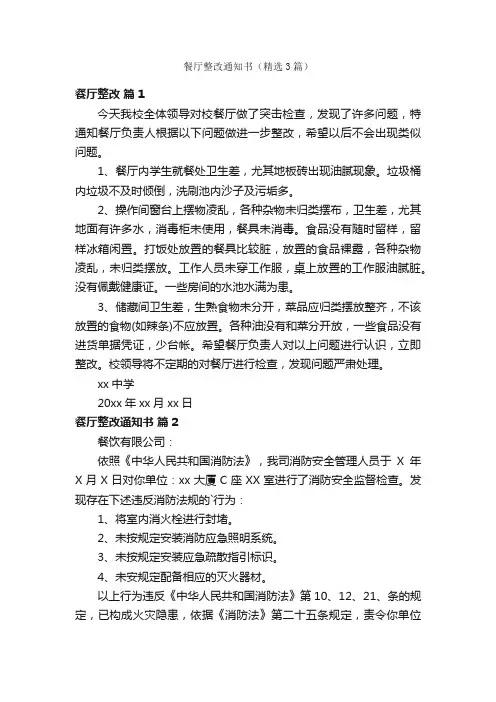 餐厅整改通知书（精选3篇）
