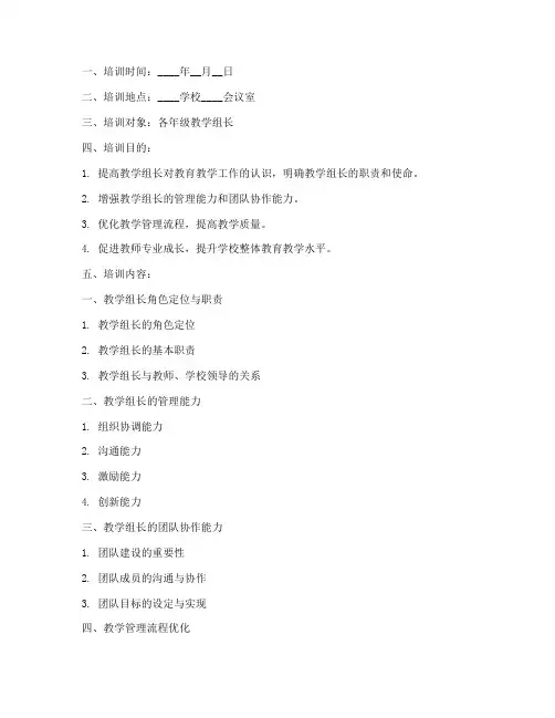 教学组长培训记录内容模板