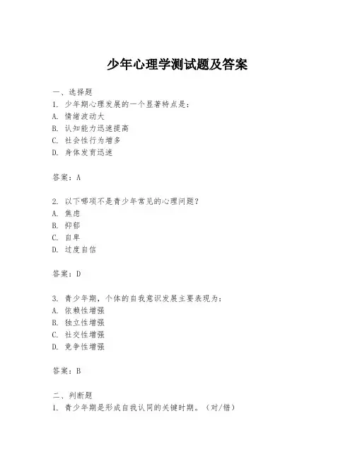 少年心理学测试题及答案