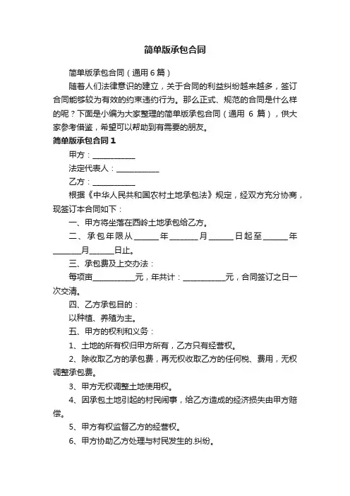 简单版承包合同（通用6篇）