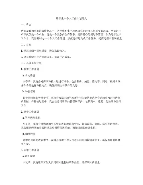 烤烟生产个人工作计划范文
