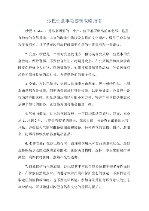 沙巴注意事项游玩攻略指南