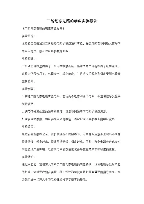 二阶动态电路的响应实验报告