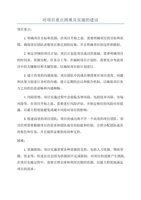 对项目重点困难及实施的建议