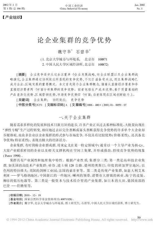 论企业集群的竞争优势