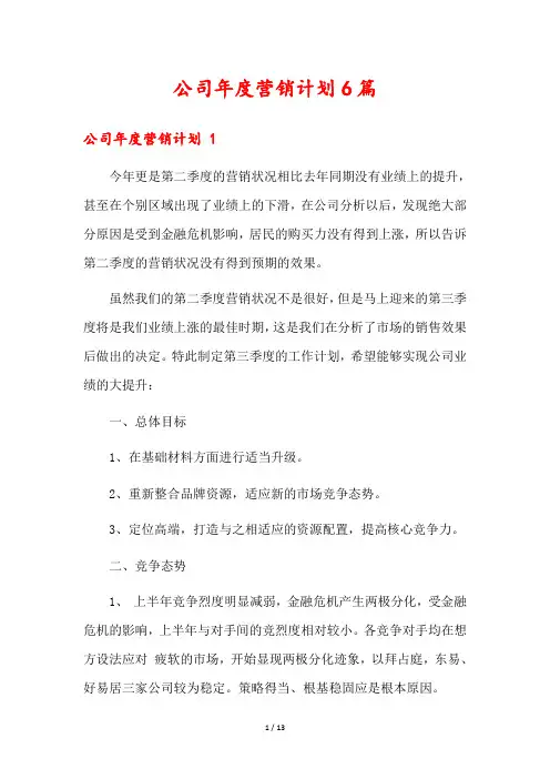 公司年度营销计划6篇