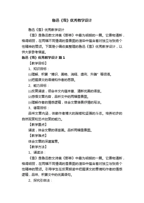 鲁迅《雪》优秀教学设计