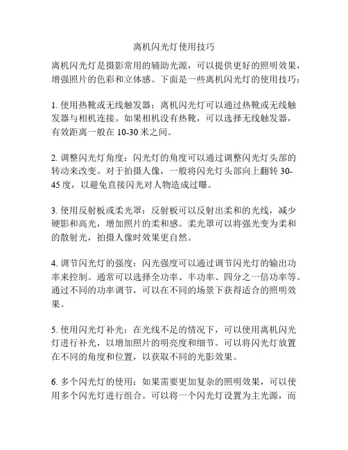 离机闪光灯使用技巧