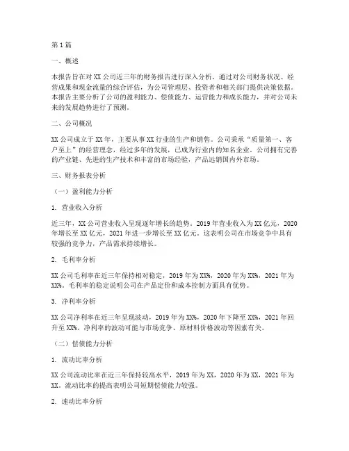 三千字财务报告分析(3篇)