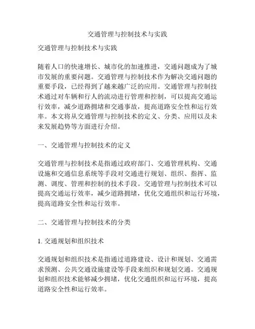 交通管理与控制技术与实践