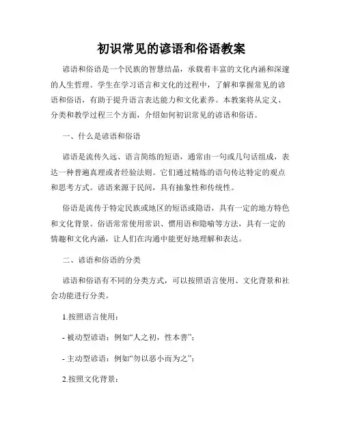 初识常见的谚语和俗语教案