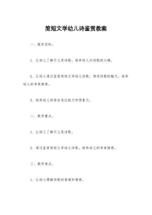 简短文学幼儿诗鉴赏教案