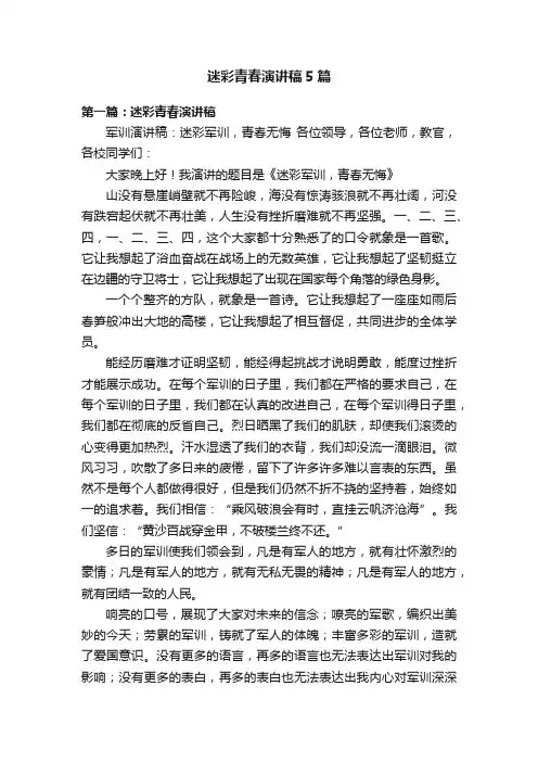 迷彩青春演讲稿5篇
