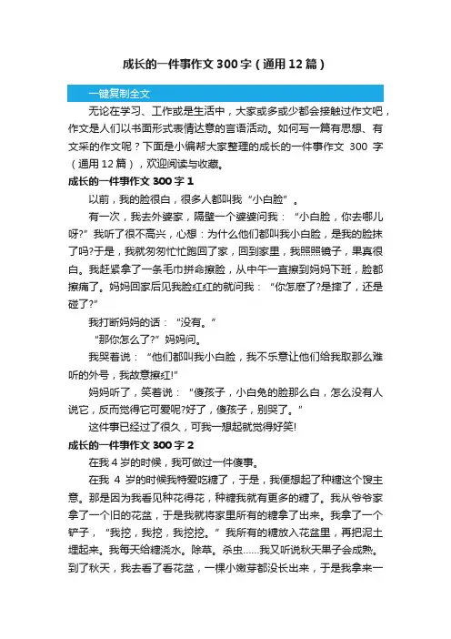 成长的一件事作文300字（通用12篇）