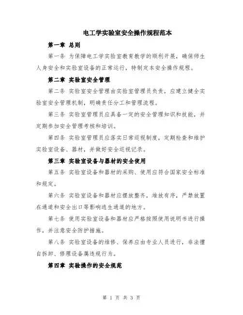 电工学实验室安全操作规程范本