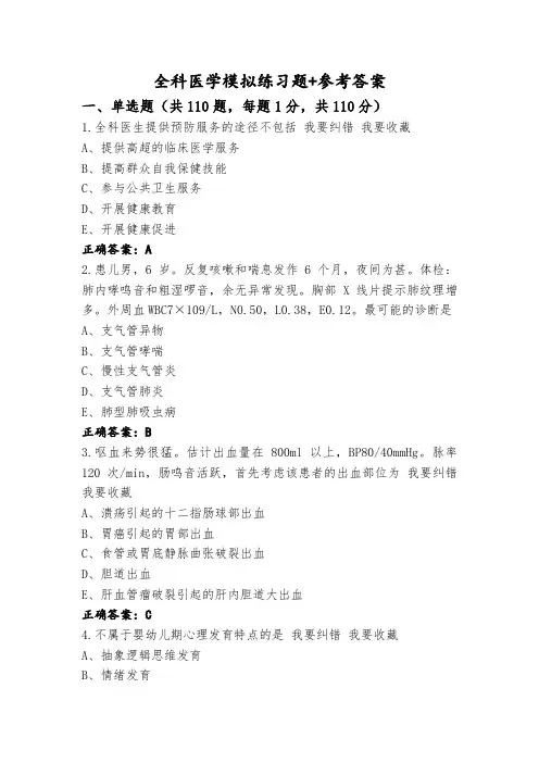 全科医学模拟练习题+参考答案