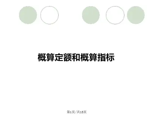概算定额和概算指标_2