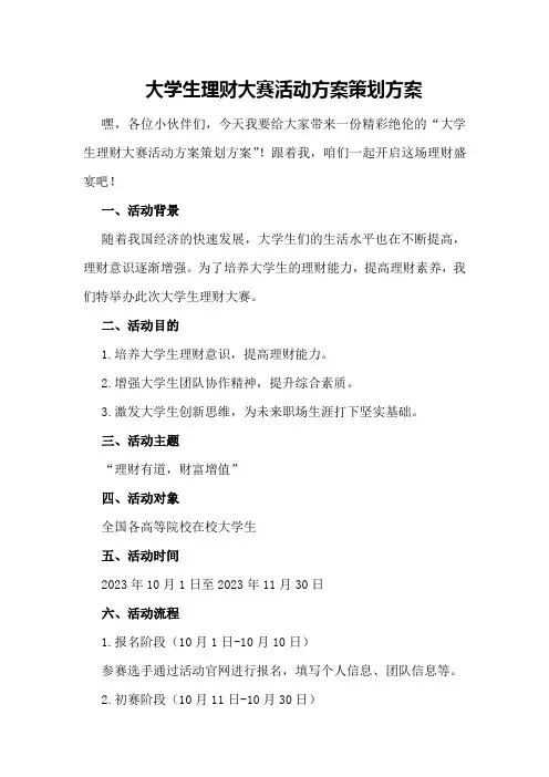 大学生理财大赛活动方案策划方案