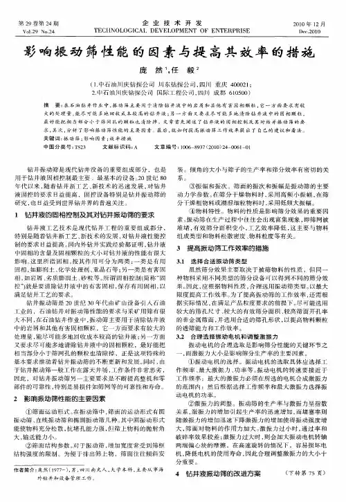 影响振动筛性能的因素与提高其效率的措施