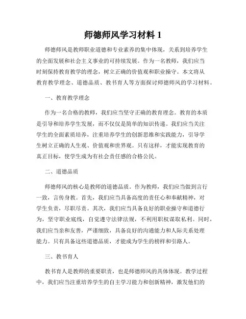 师德师风学习材料1