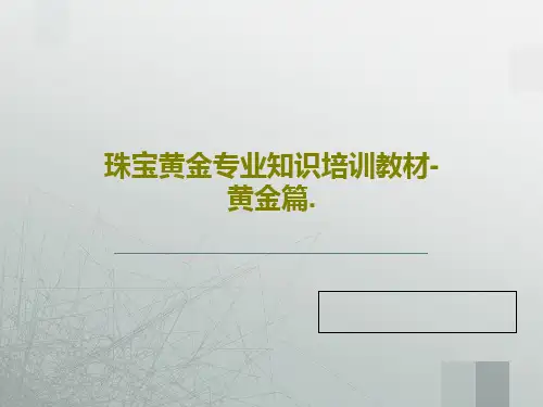 珠宝黄金专业知识培训教材-黄金篇.共57页文档