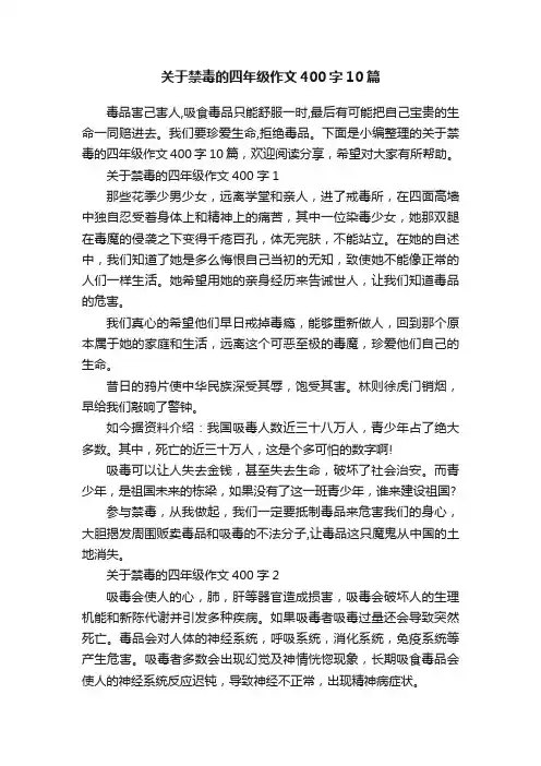 关于禁毒的四年级作文400字10篇