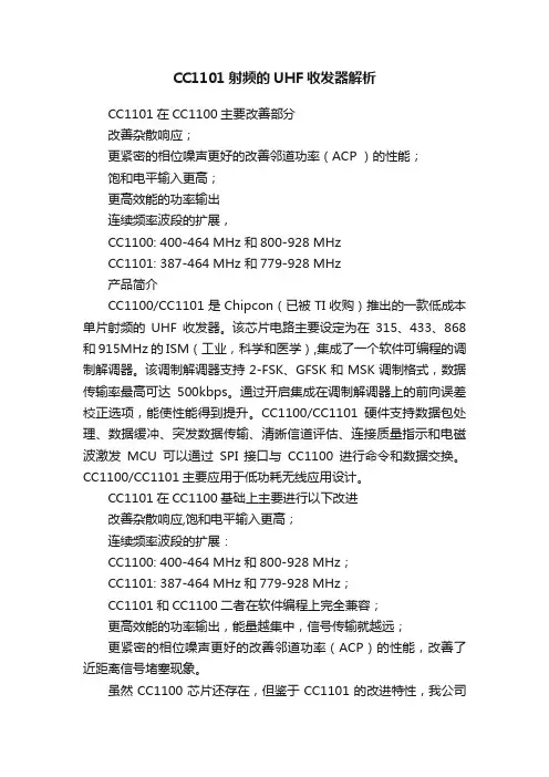 CC1101射频的UHF收发器解析