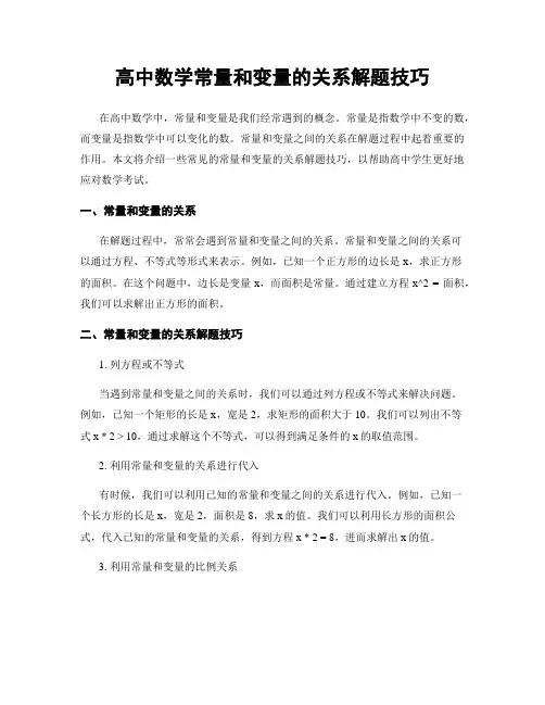 高中数学常量和变量的关系解题技巧