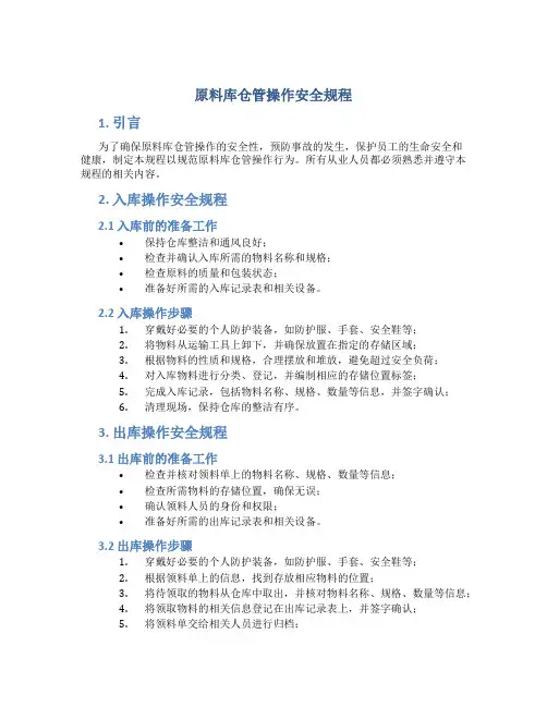 原料库仓管操作安全规程