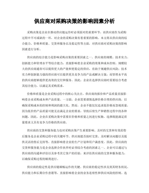 供应商对采购决策的影响因素分析