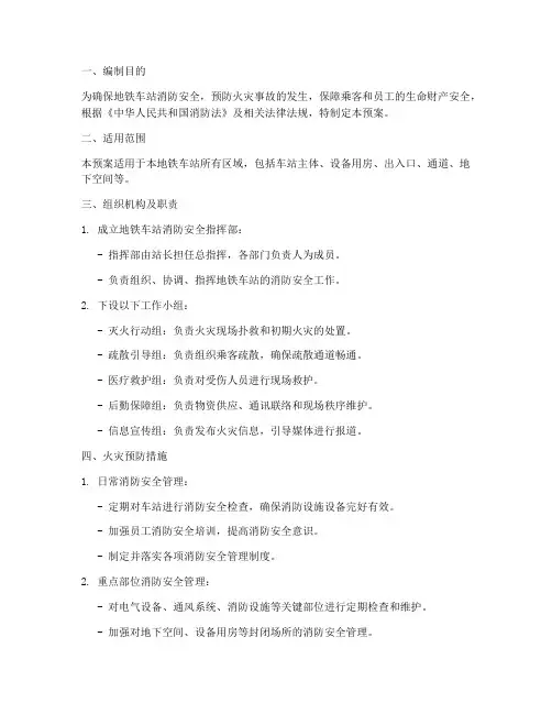 地铁车站消防安全应急预案