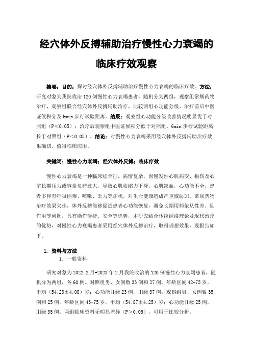 经穴体外反搏辅助治疗慢性心力衰竭的临床疗效观察
