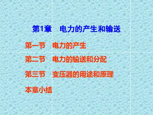 第一章 电力产生和输送