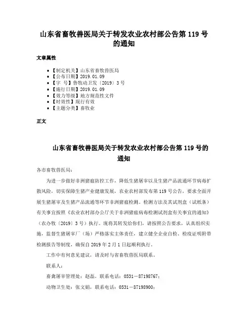 山东省畜牧兽医局关于转发农业农村部公告第119号的通知