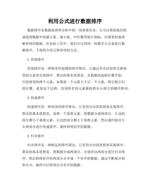 利用公式进行数据排序