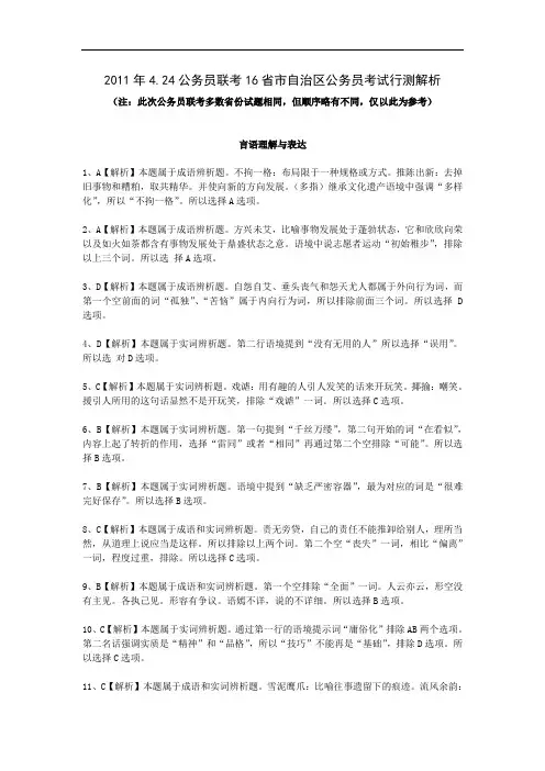 2011年4.24公务员联考16省市自治区公务员考试行测解析