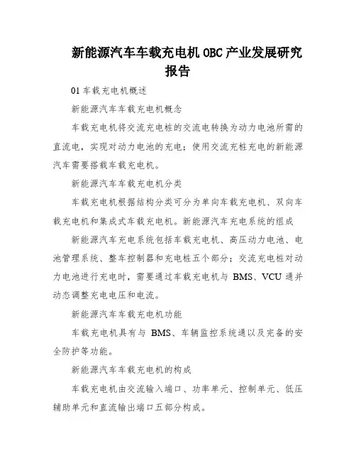 新能源汽车车载充电机OBC产业发展研究报告
