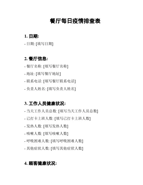 餐厅每日疫情排查表