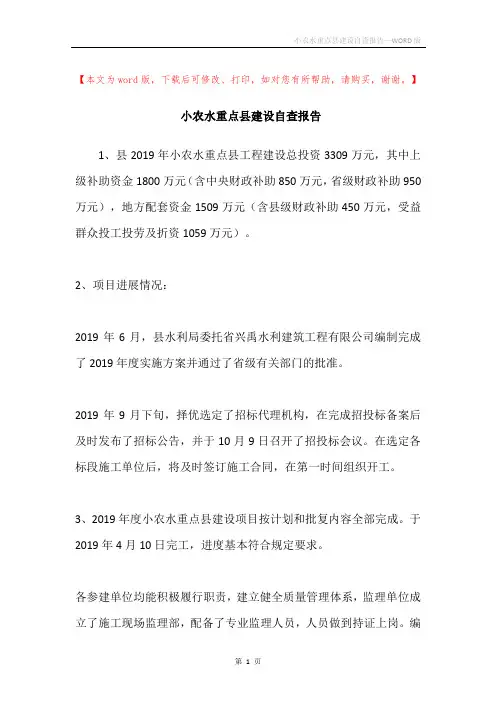 小农水重点县建设自查报告