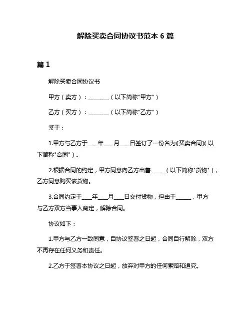 解除买卖合同协议书范本6篇