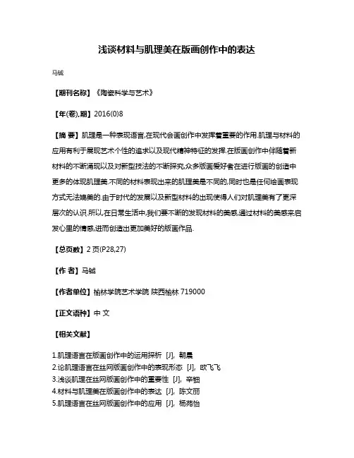 浅谈材料与肌理美在版画创作中的表达