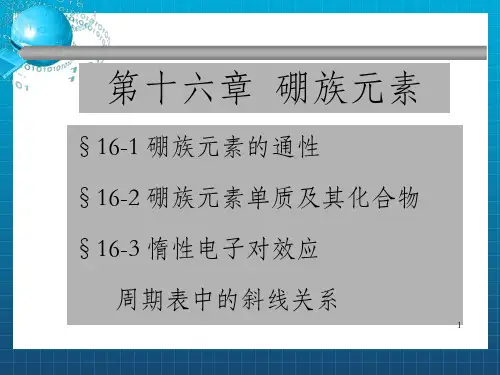 《硼族元素教学》PPT课件
