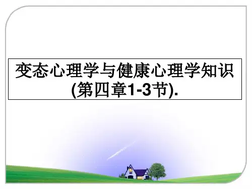 最新变态心理学与健康心理学知识(第四章1-3节).教学讲义ppt课件