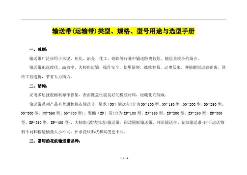 输送带(运输带)类型、规格、型号、用途与选型手册