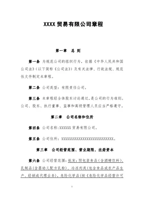 贸易公司章程(专业完整格式模板)